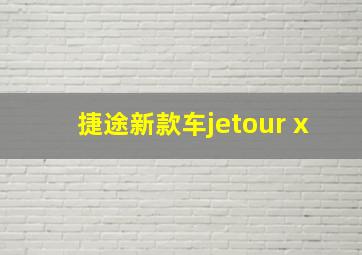 捷途新款车jetour x